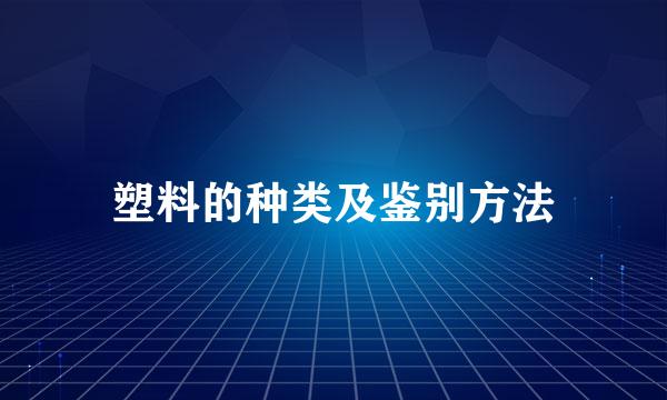 塑料的种类及鉴别方法