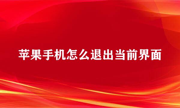苹果手机怎么退出当前界面