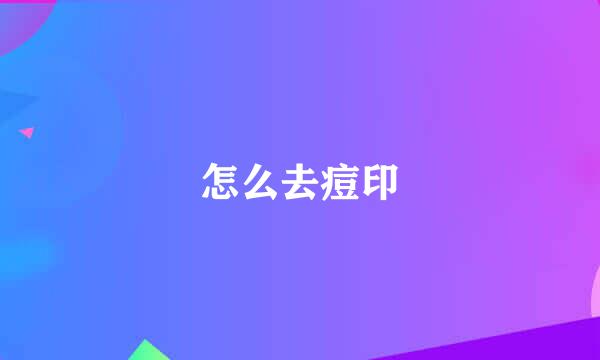 怎么去痘印