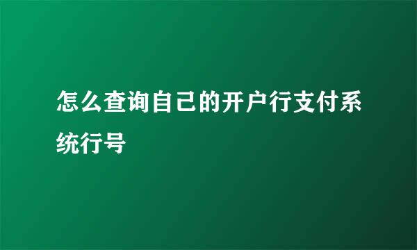 怎么查询自己的开户行支付系统行号