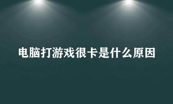 电脑打游戏很卡是什么原因