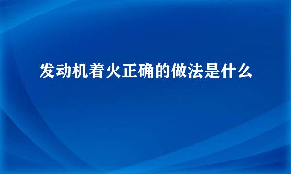 发动机着火正确的做法是什么