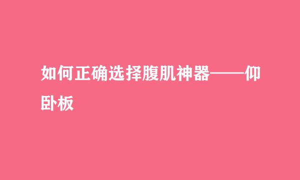 如何正确选择腹肌神器——仰卧板