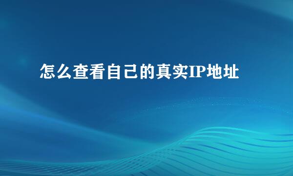怎么查看自己的真实IP地址