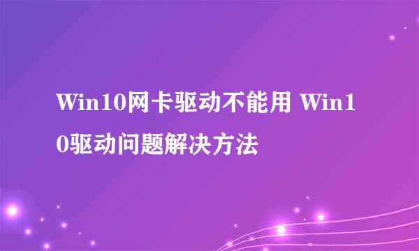 Win10网卡驱动不能用 Win10驱动问题解决方法