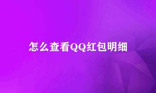 怎么查看QQ红包明细
