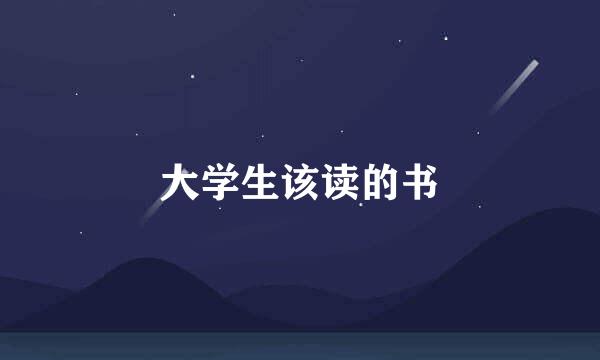 大学生该读的书