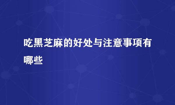 吃黑芝麻的好处与注意事项有哪些