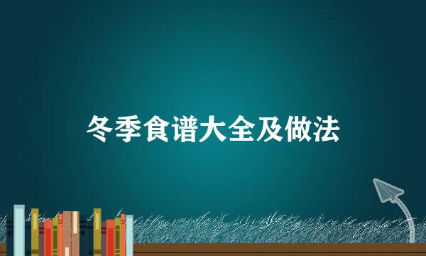 冬季食谱大全及做法