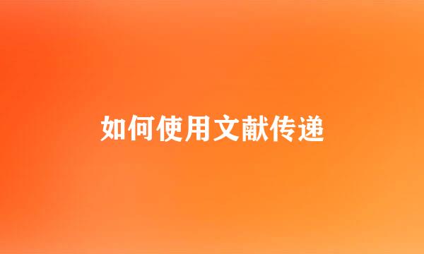 如何使用文献传递