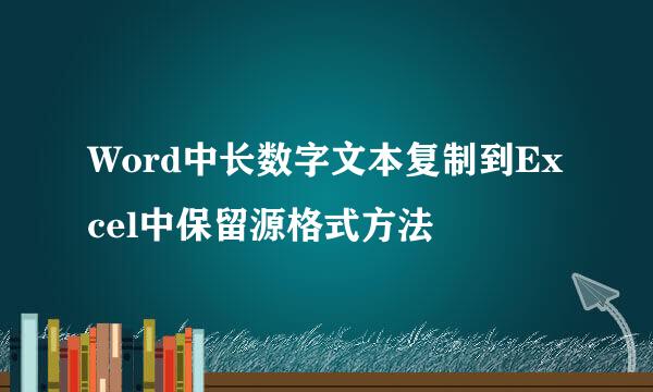 Word中长数字文本复制到Excel中保留源格式方法