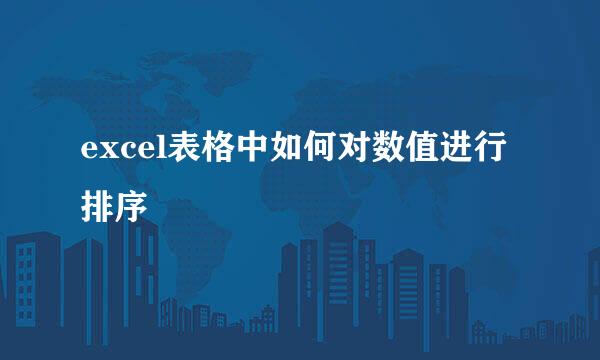 excel表格中如何对数值进行排序