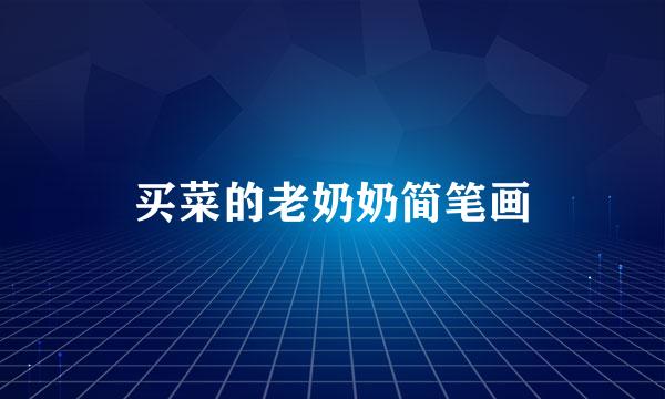 买菜的老奶奶简笔画