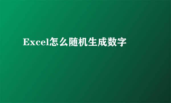 Excel怎么随机生成数字