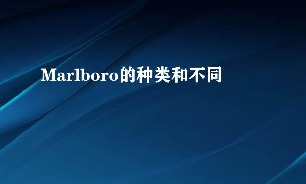Marlboro的种类和不同