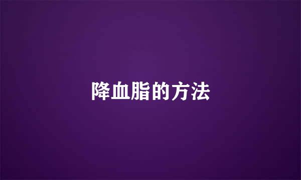 降血脂的方法