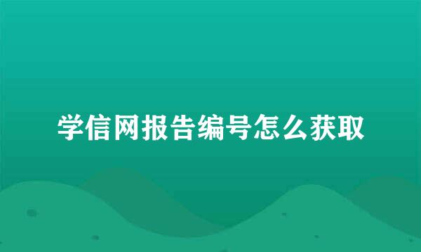 学信网报告编号怎么获取