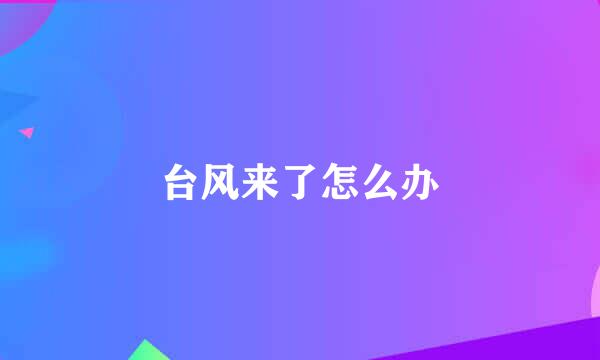 台风来了怎么办