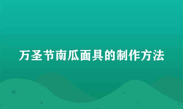 万圣节南瓜面具的制作方法