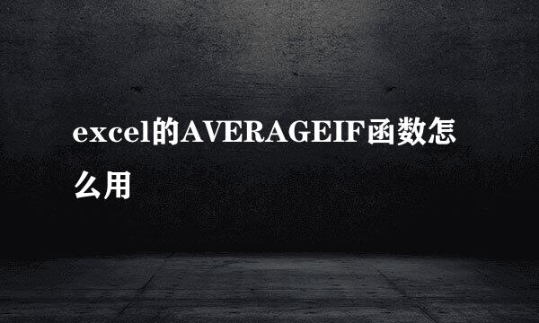 excel的AVERAGEIF函数怎么用