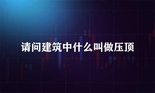 请问建筑中什么叫做压顶