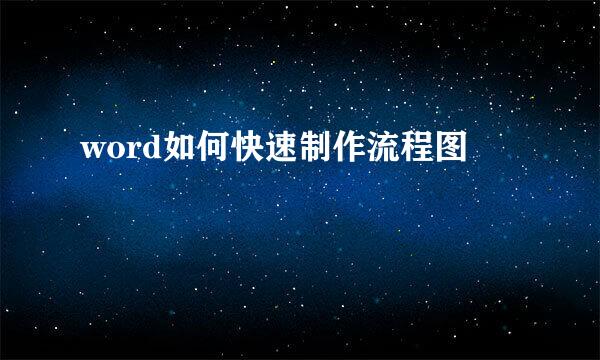word如何快速制作流程图