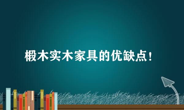 椴木实木家具的优缺点!