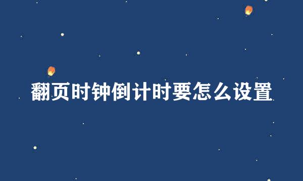翻页时钟倒计时要怎么设置
