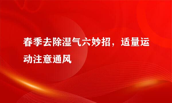 春季去除湿气六妙招，适量运动注意通风