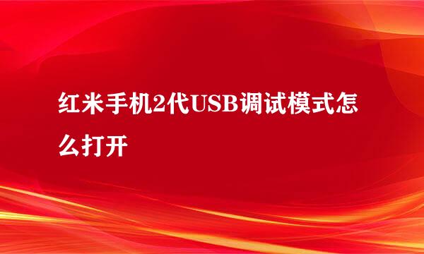 红米手机2代USB调试模式怎么打开