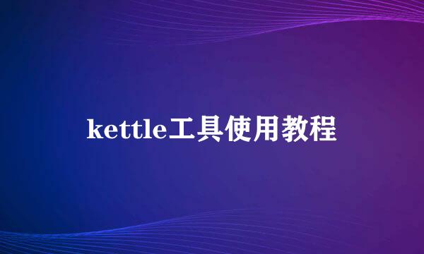 kettle工具使用教程