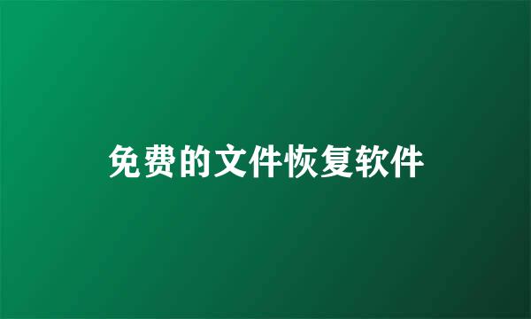 免费的文件恢复软件