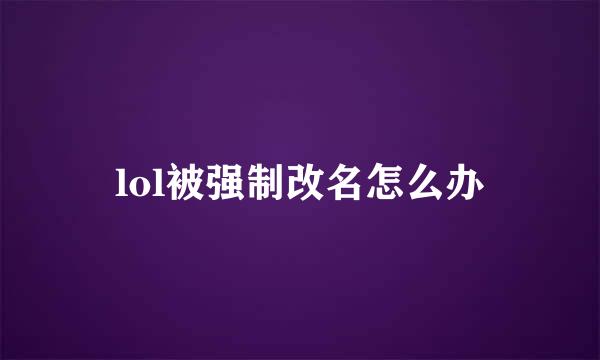 lol被强制改名怎么办