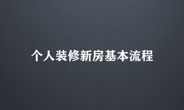 个人装修新房基本流程
