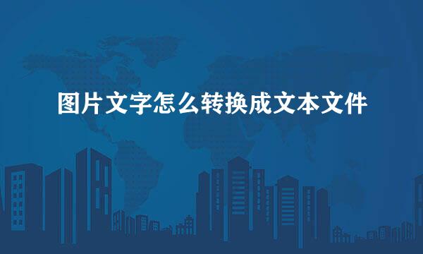 图片文字怎么转换成文本文件