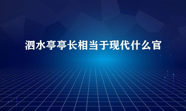 泗水亭亭长相当于现代什么官