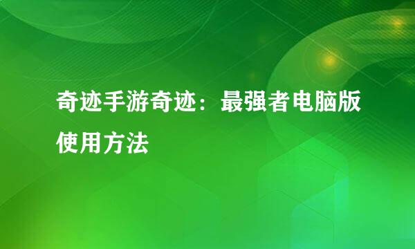 奇迹手游奇迹：最强者电脑版使用方法