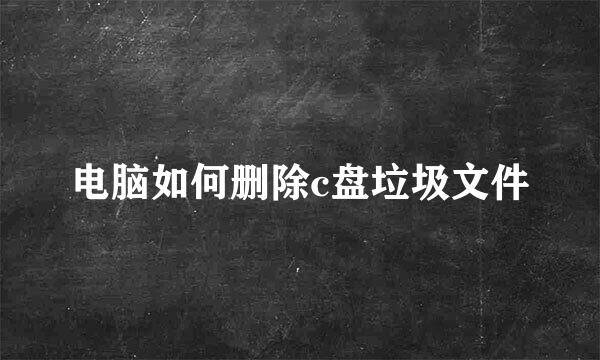 电脑如何删除c盘垃圾文件