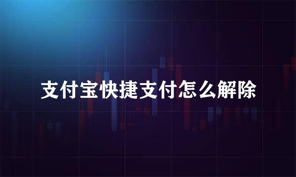支付宝快捷支付怎么解除