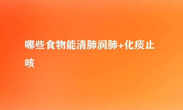 哪些食物能清肺润肺+化痰止咳