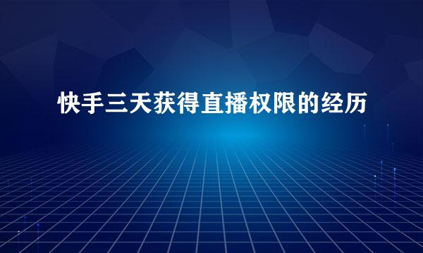 快手三天获得直播权限的经历
