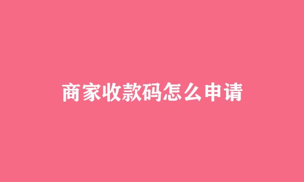 商家收款码怎么申请