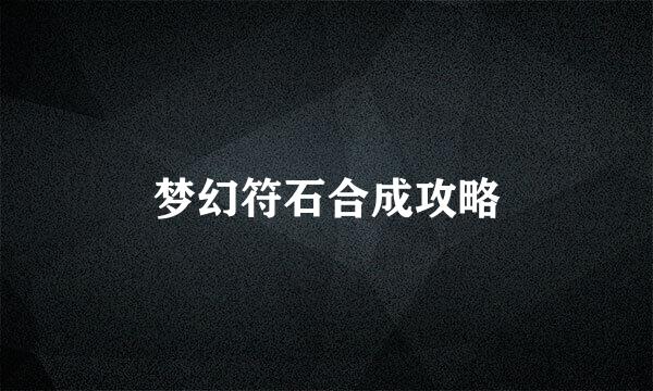 梦幻符石合成攻略
