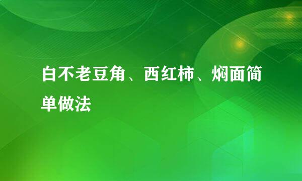 白不老豆角、西红柿、焖面简单做法