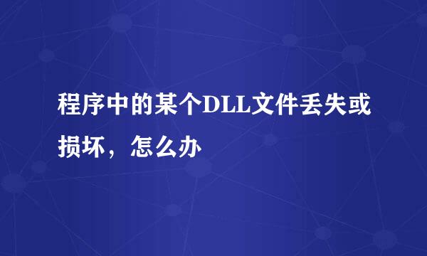 程序中的某个DLL文件丢失或损坏,怎么办
