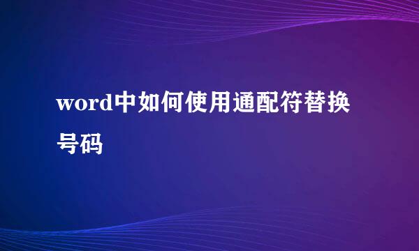 word中如何使用通配符替换号码