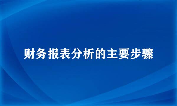 财务报表分析的主要步骤