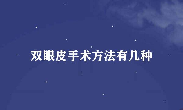 双眼皮手术方法有几种
