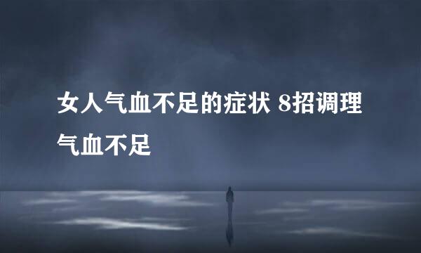 女人气血不足的症状 8招调理气血不足