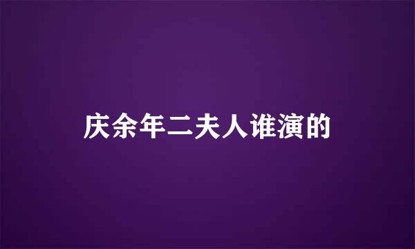 庆余年二夫人谁演的